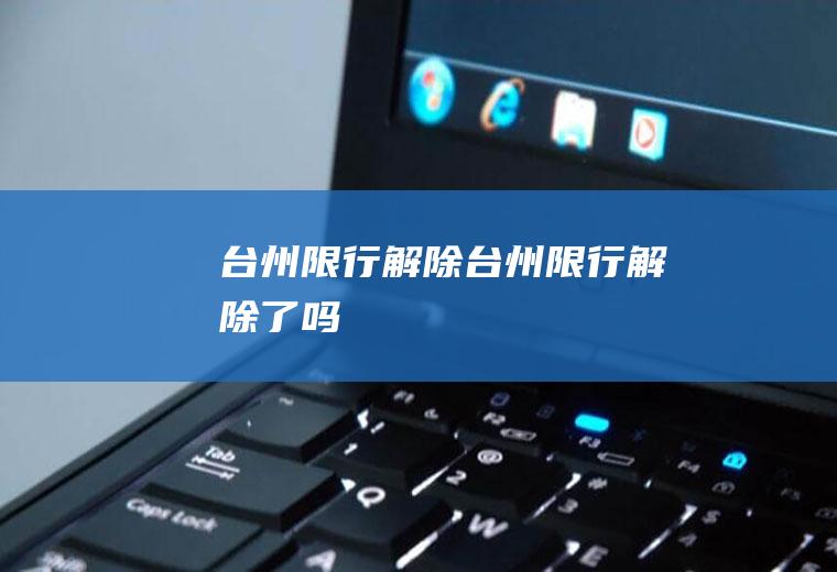 台州限行解除台州限行解除了吗
