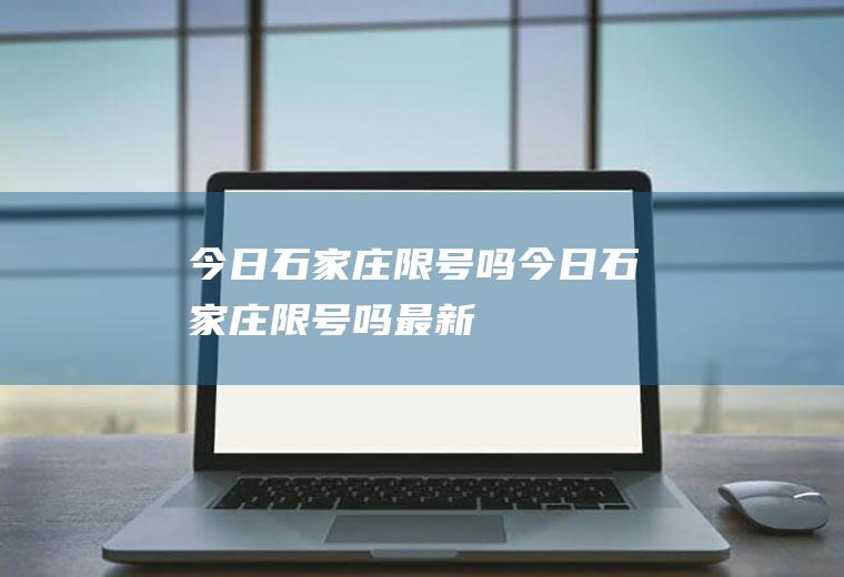 今日石家庄限号吗今日石家庄限号吗最新