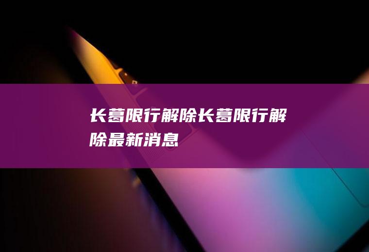 长葛限行解除长葛限行解除最新消息