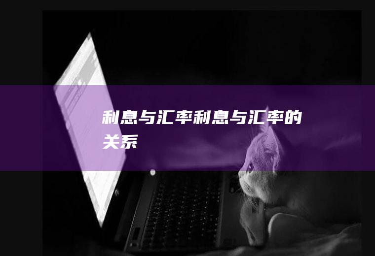 利息与汇率利息与汇率的关系