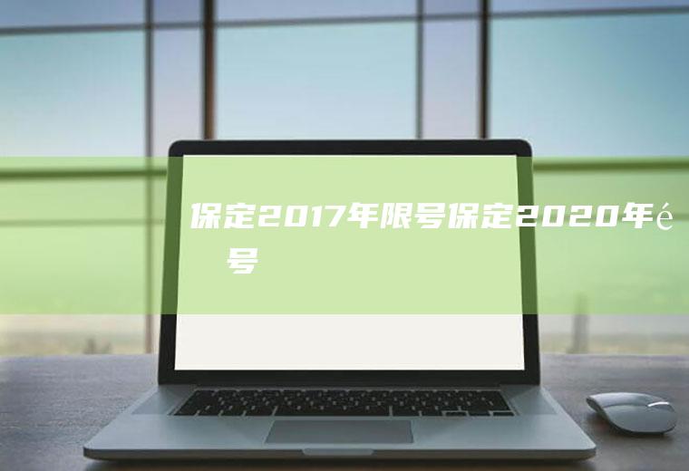 2017年限号2020年限号