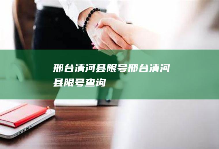 邢台清河县限号邢台清河县限号查询