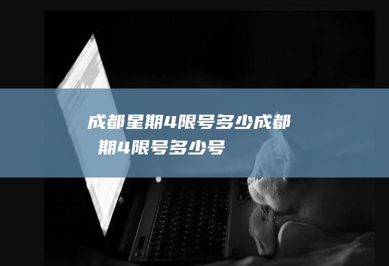成都星期4限号多少成都星期4限号多少号