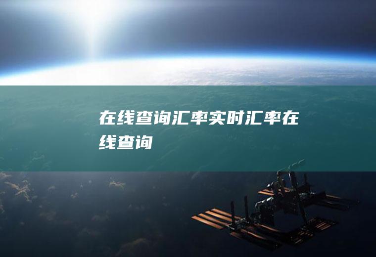 在线查询汇率实时汇率在线查询