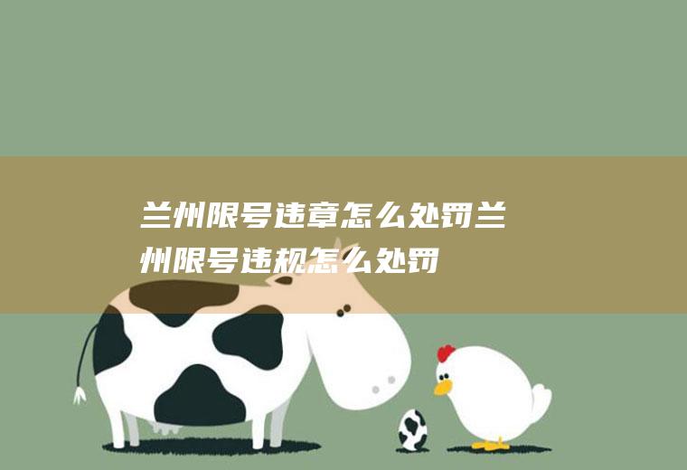 兰州限号违章怎么处罚兰州限号违规怎么处罚