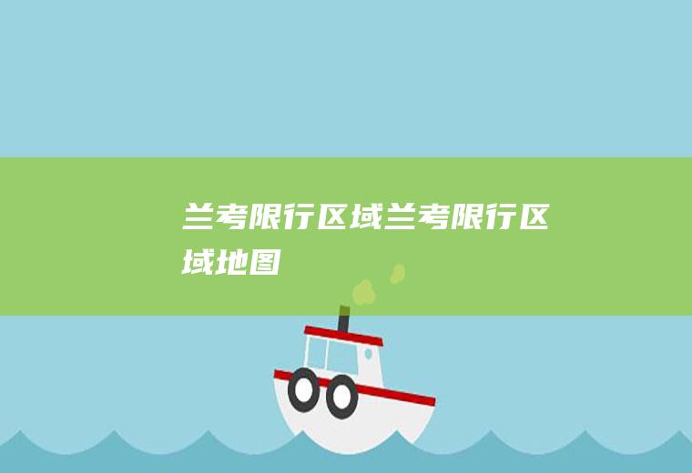 兰考限行区域兰考限行区域地图