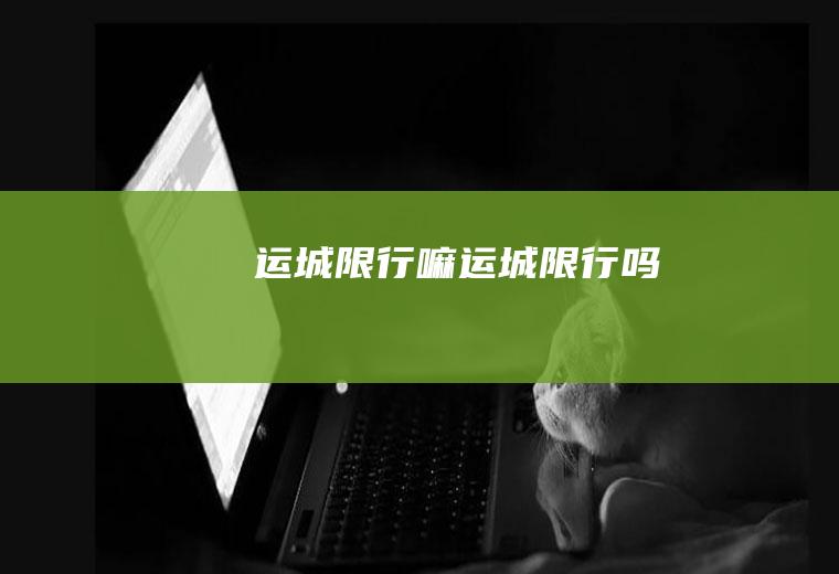 运城限行嘛运城限行吗