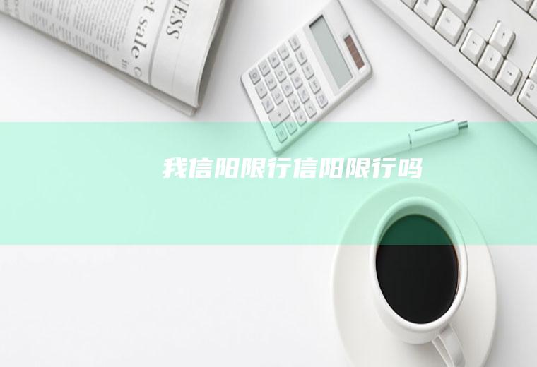 我信阳限行信阳限行吗