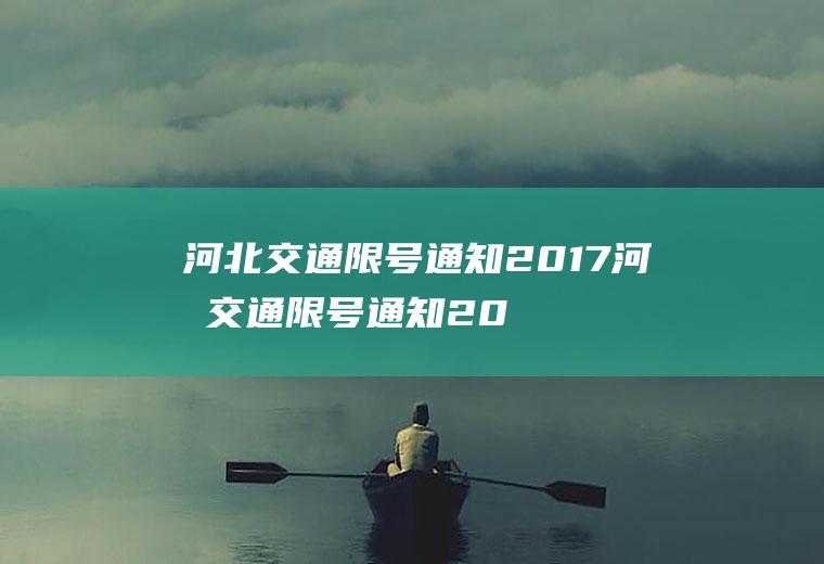 河北交通限号通知2017河北交通限号通知2017年