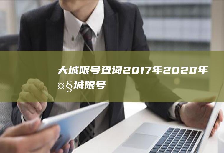 大城限号查询2017年2020年大城限号