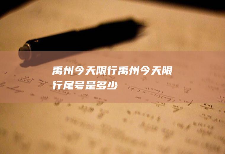 禹州今天限行禹州今天限行尾号是多少