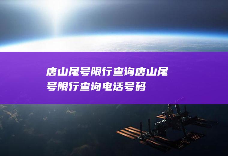 唐山尾号限行查询唐山尾号限行查询电话号码
