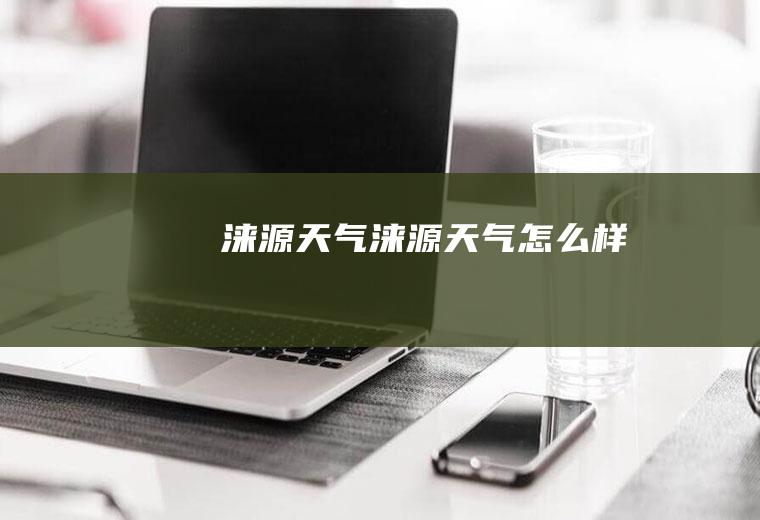 涞源天气涞源天气怎么样