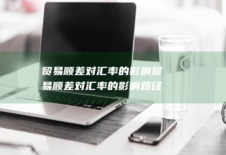 贸易顺差对汇率的影响贸易顺差对汇率的影响路径