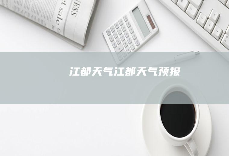江都天气江都天气预报
