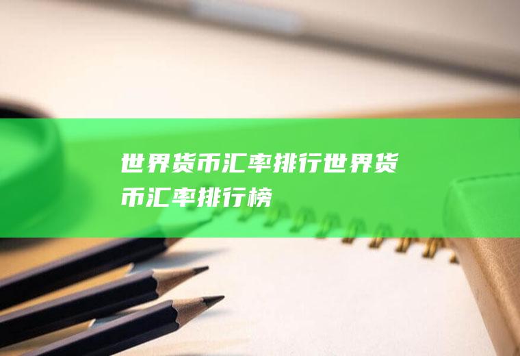 世界货币汇率排行世界货币汇率排行榜