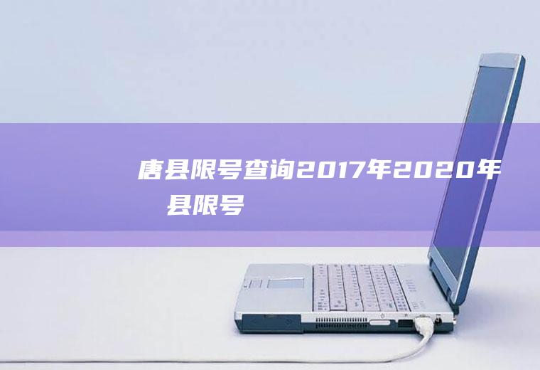 唐县限号查询2017年2020年唐县限号