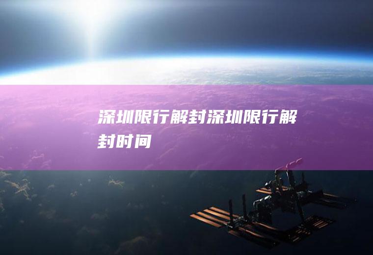 深圳限行解封深圳限行解封时间