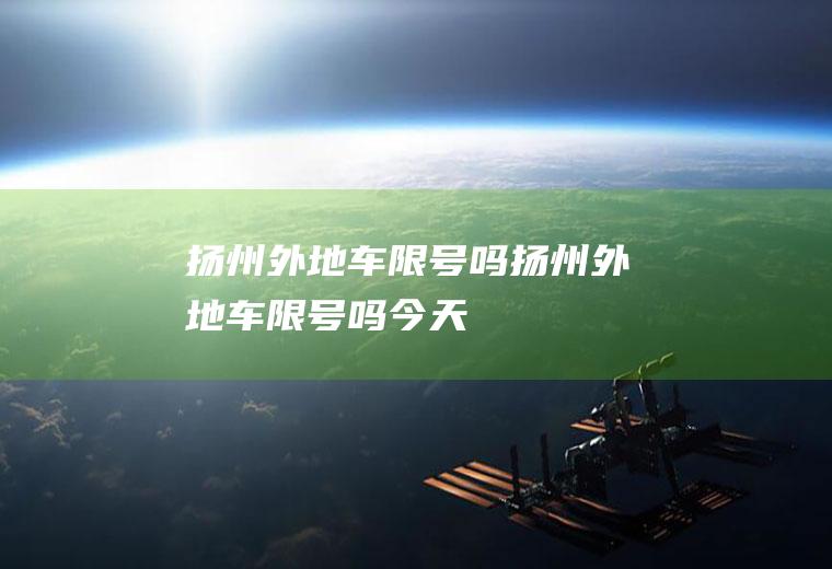 扬州外地车限号吗扬州外地车限号吗今天