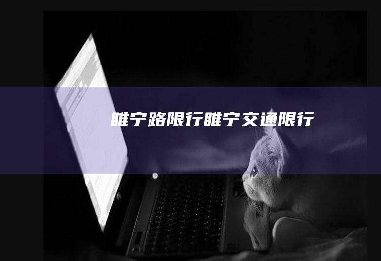 睢宁路限行睢宁交通限行