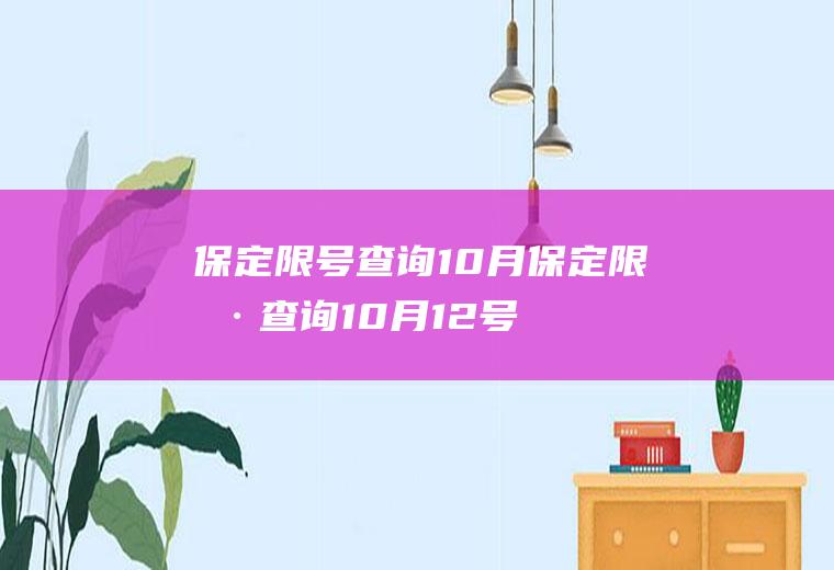 保定限号查询10月保定限号查询10月12号