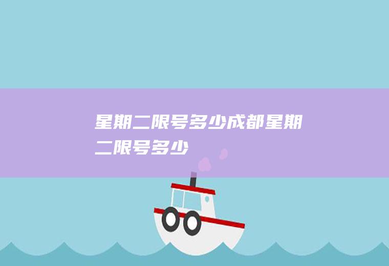 星期二限号多少成都星期二限号多少
