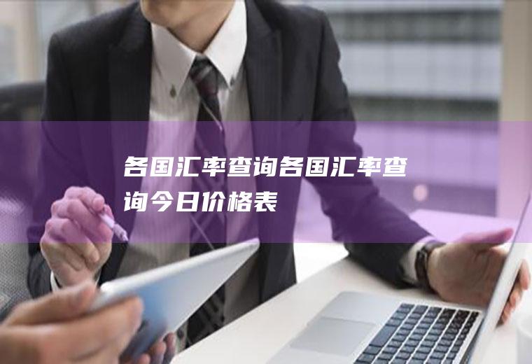 各国汇率查询各国汇率查询今日价格表