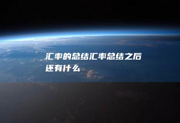 汇率的总结汇率总结之后还有什么
