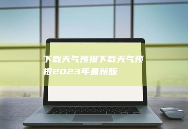 下载天气预报下载天气预报2023年最新版