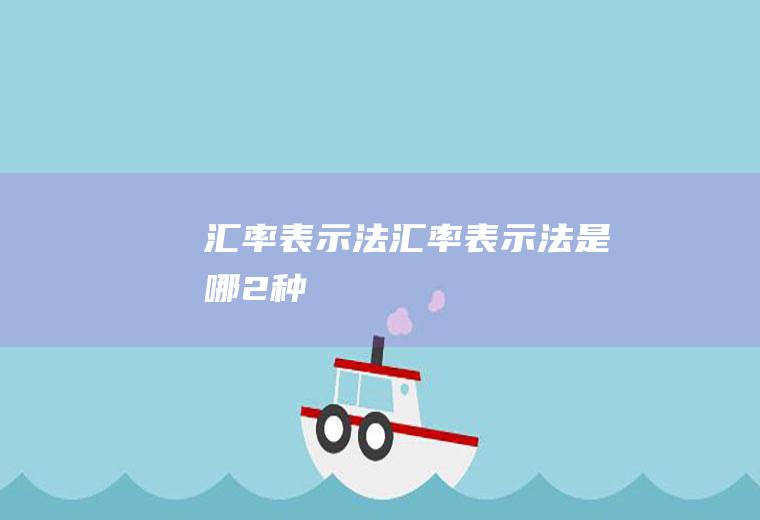 汇率表示法汇率表示法是哪2种