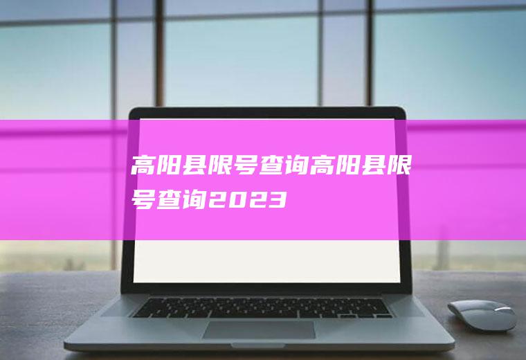 高阳县限号查询高阳县限号查询2023