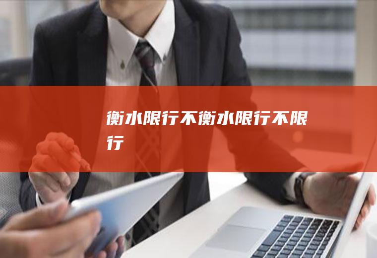 衡水限行不衡水限行不限行