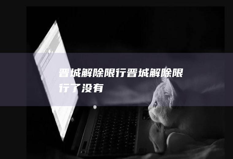晋城解除限行晋城解除限行了没有