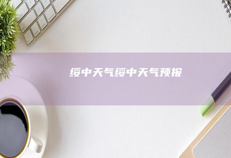 绥中天气绥中天气预报
