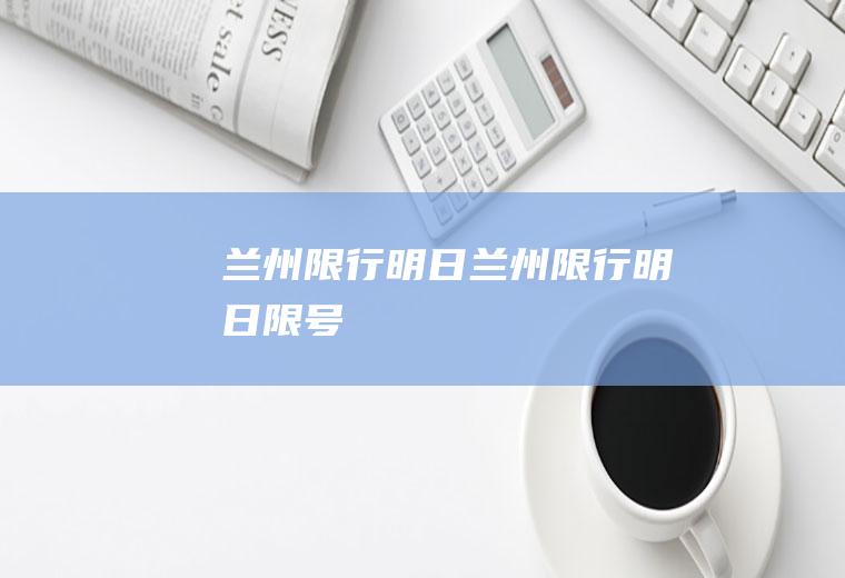 兰州限行明日兰州限行明日限号