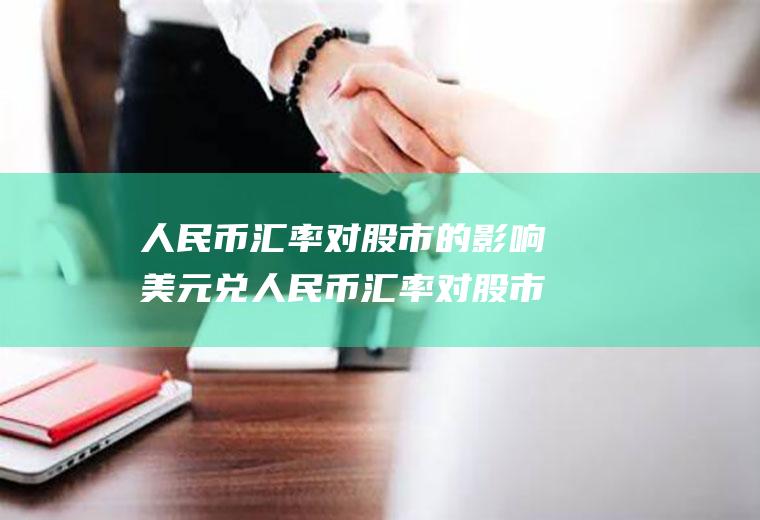 人民币汇率对股市的影响美元兑人民币汇率对股市的影响