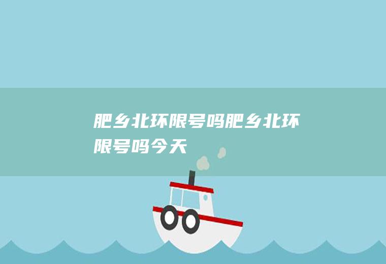肥乡北环限号吗肥乡北环限号吗今天