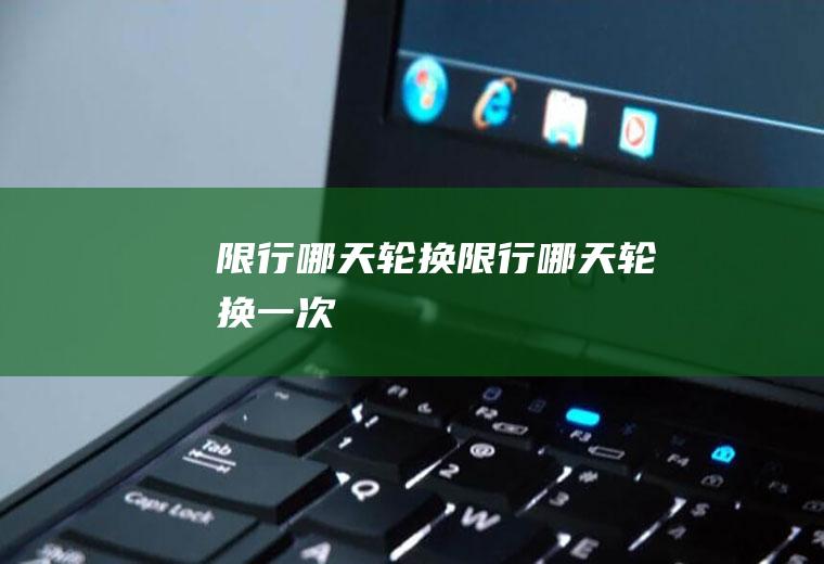限行哪天轮换限行哪天轮换一次