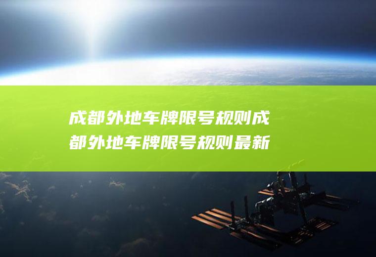成都牌限号规则成都牌限号规则最新