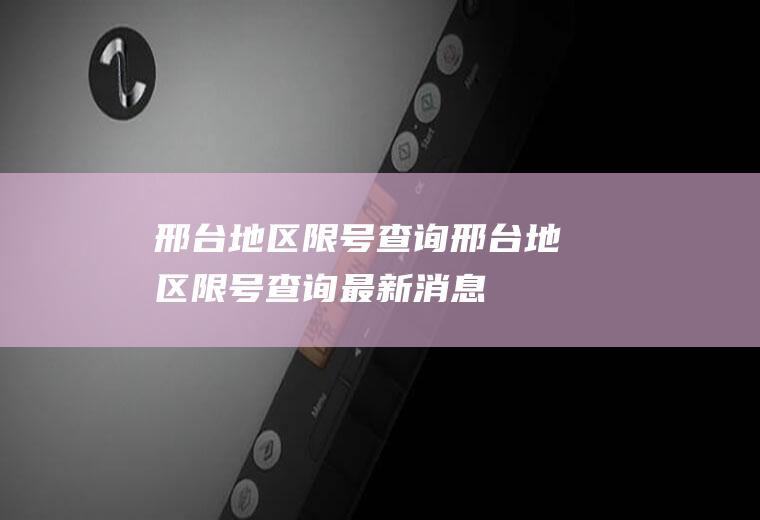 邢台地区限号查询邢台地区限号查询最新消息