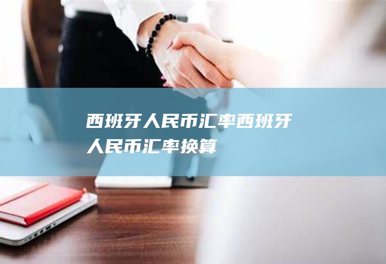 人民币汇率人民币汇率换算