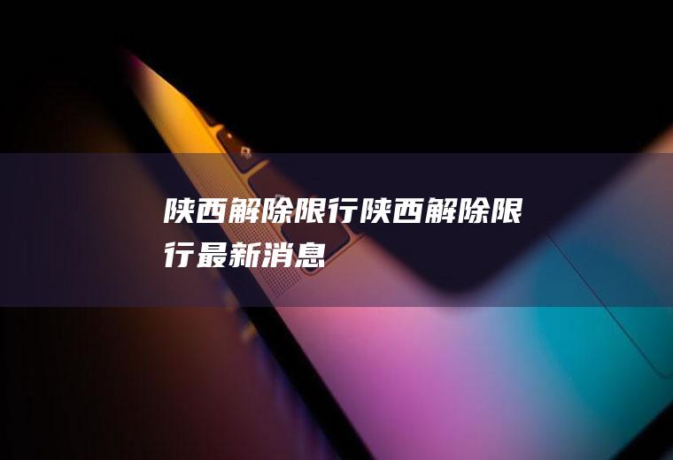 陕西解除限行陕西解除限行最新消息