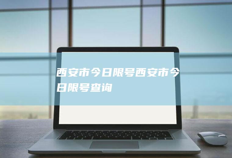 西安市今日限号西安市今日限号查询