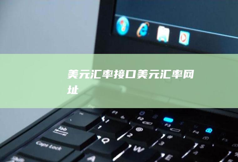 接口网址