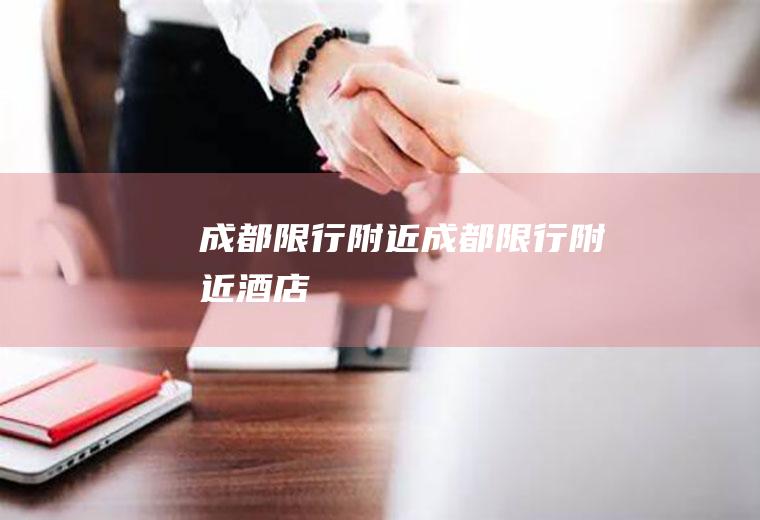 成都限行附近成都限行附近酒店