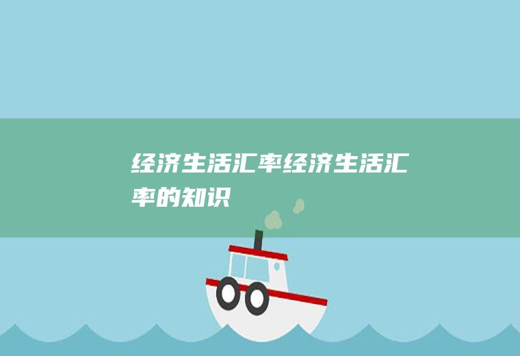 经济生活汇率经济生活汇率的知识