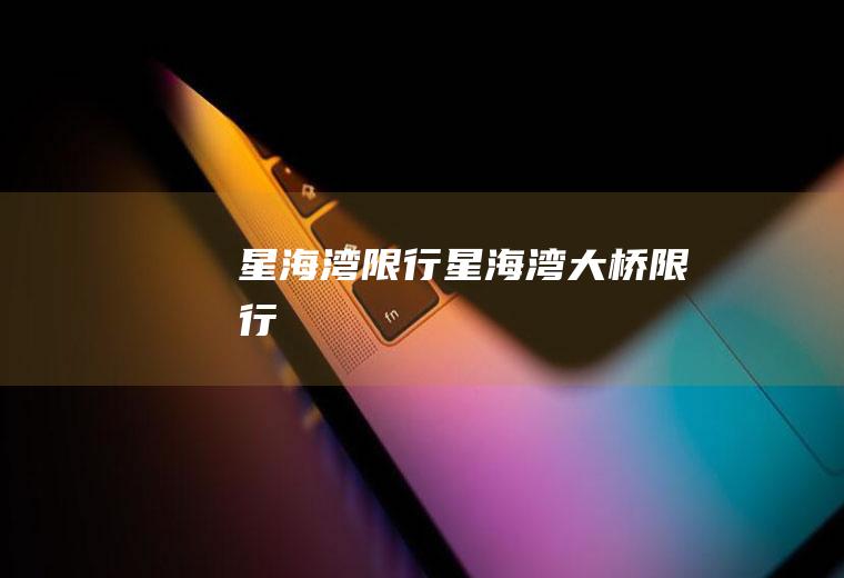 星海湾限行星海湾大桥限行