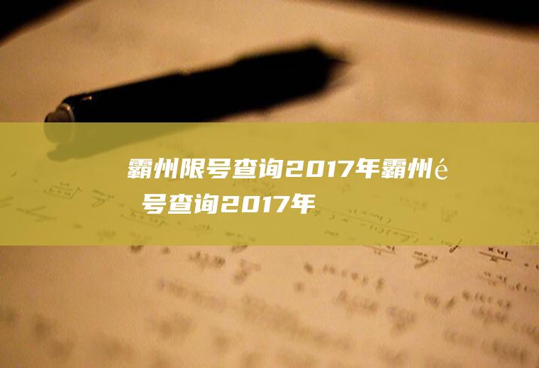 霸州限号查询2017年霸州限号查询2017年11月份