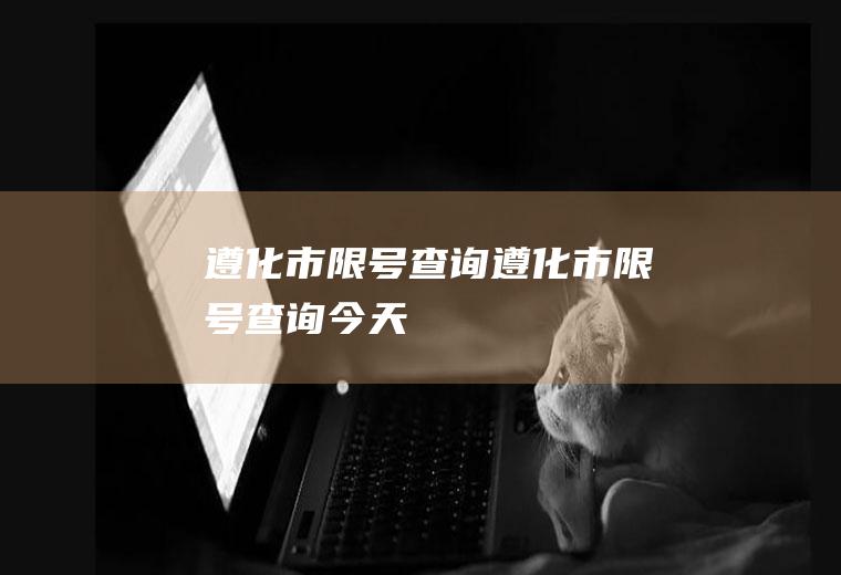遵化市限号查询遵化市限号查询今天