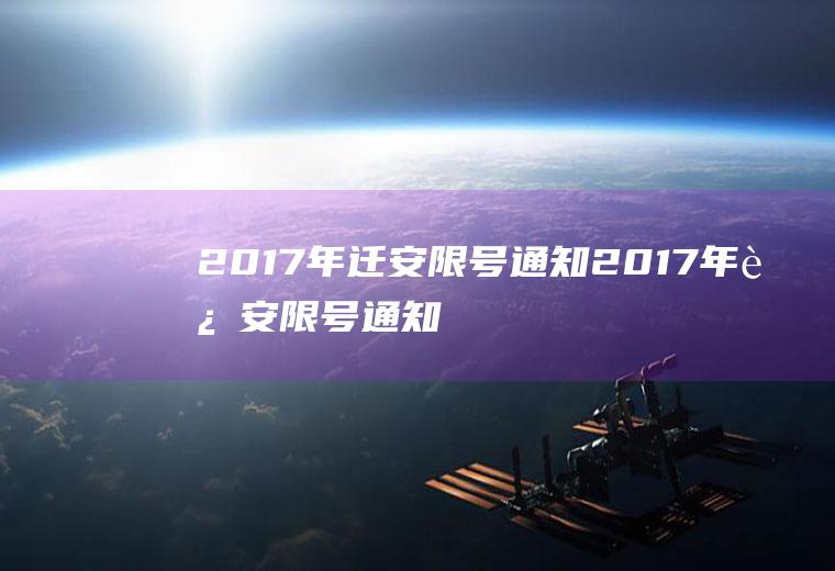 2017年迁安限号通知2017年迁安限号通知书